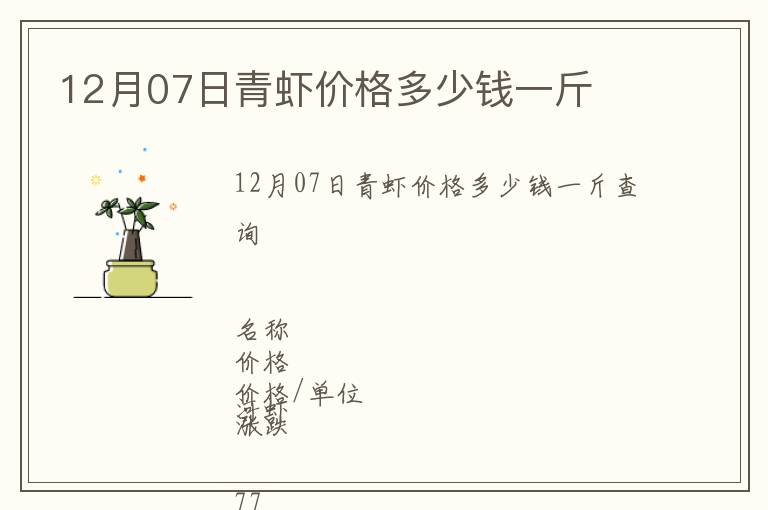 12月07日青虾价格多少钱一斤