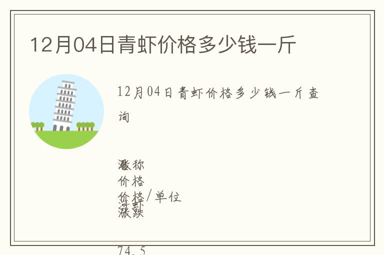12月04日青虾价格多少钱一斤