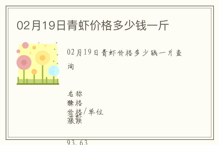 02月19日青虾价格多少钱一斤