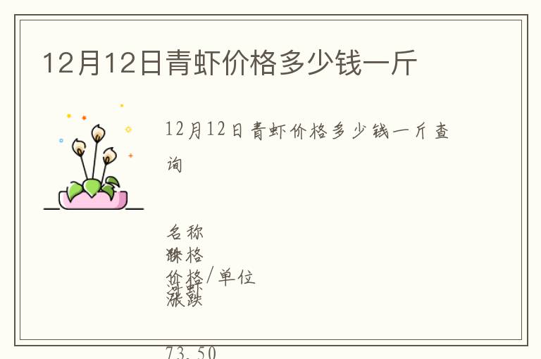 12月12日青虾价格多少钱一斤