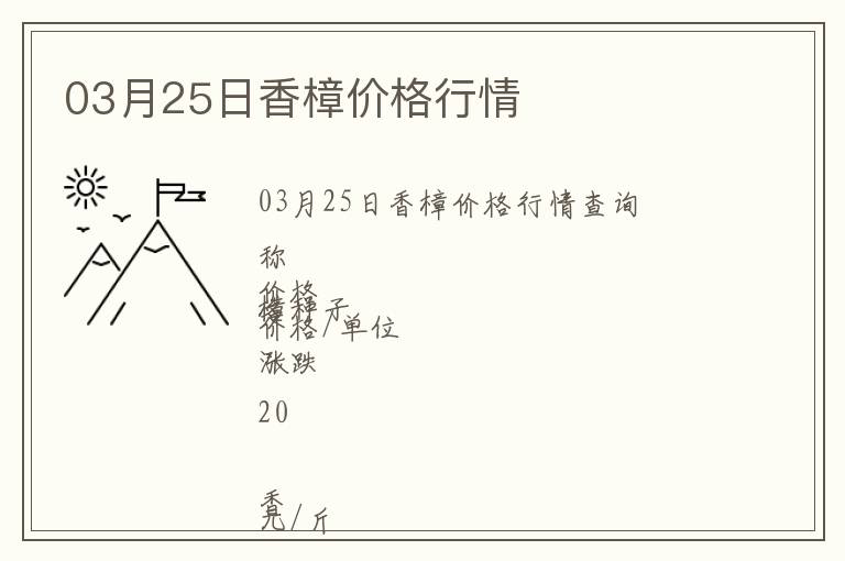 03月25日香樟价格行情