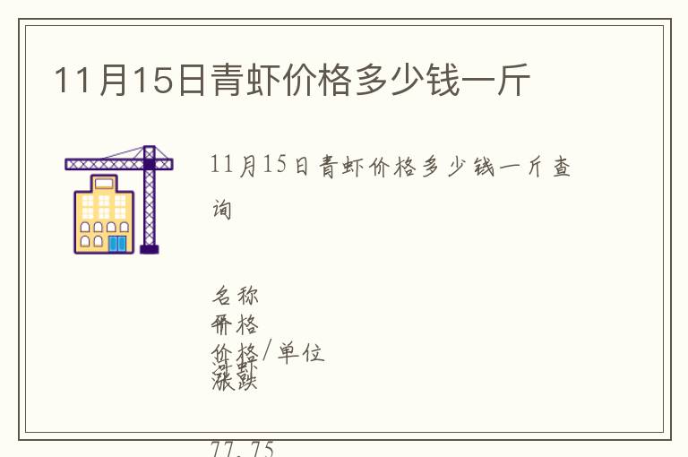 11月15日青虾价格多少钱一斤