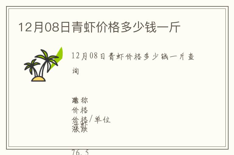 12月08日青虾价格多少钱一斤
