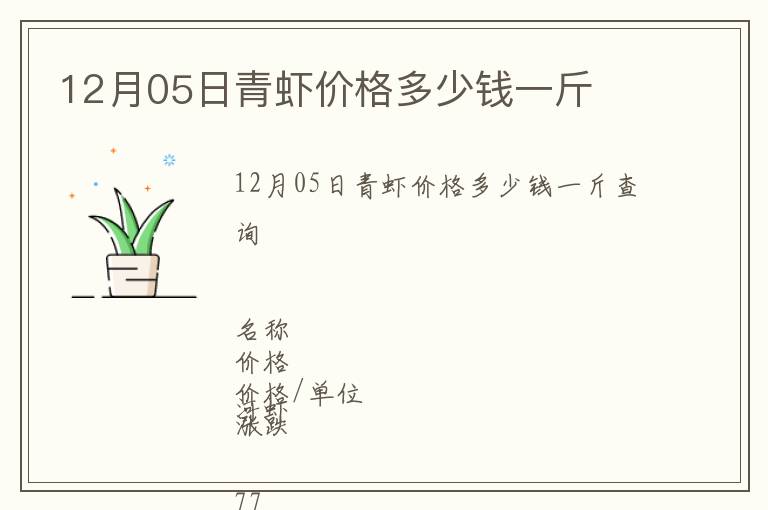 12月05日青虾价格多少钱一斤