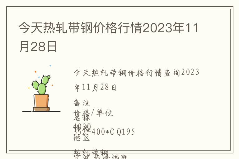 今天热轧带钢价格行情2023年11月28日