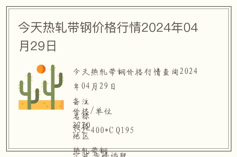 今天热轧带钢价格行情2024年04月29日