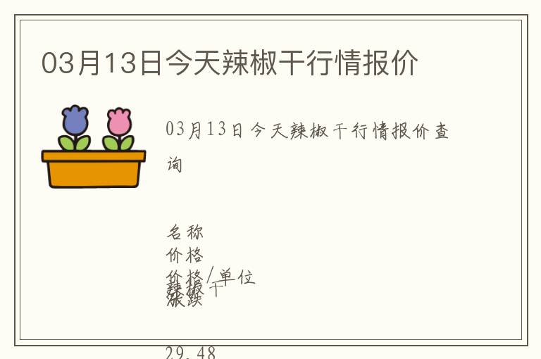 03月13日今天辣椒干行情报价