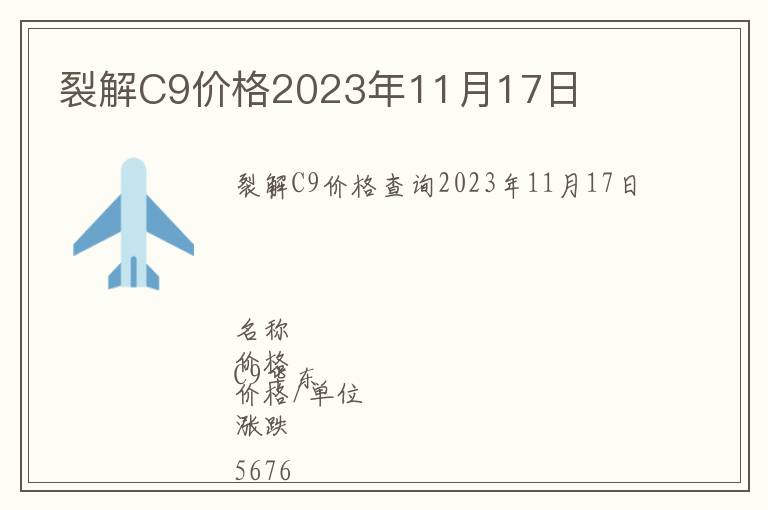 裂解C9价格2023年11月17日