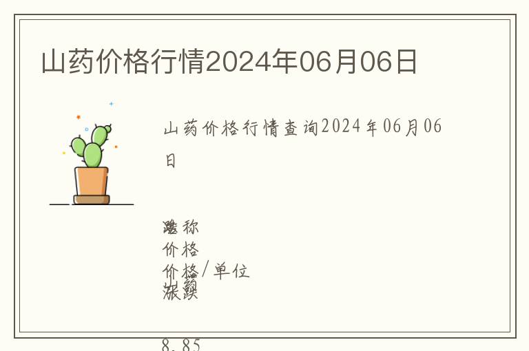 山药价格行情2024年06月06日