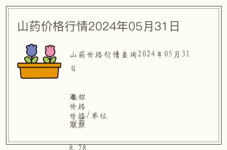 山药价格行情2024年05月31日