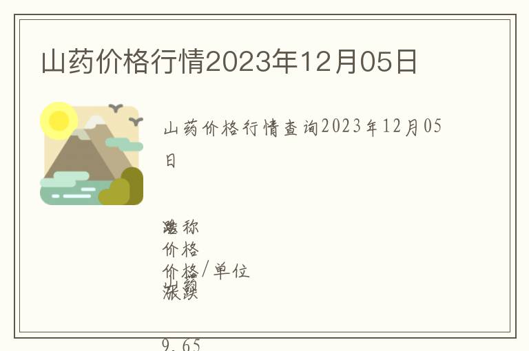 山药价格行情2023年12月05日