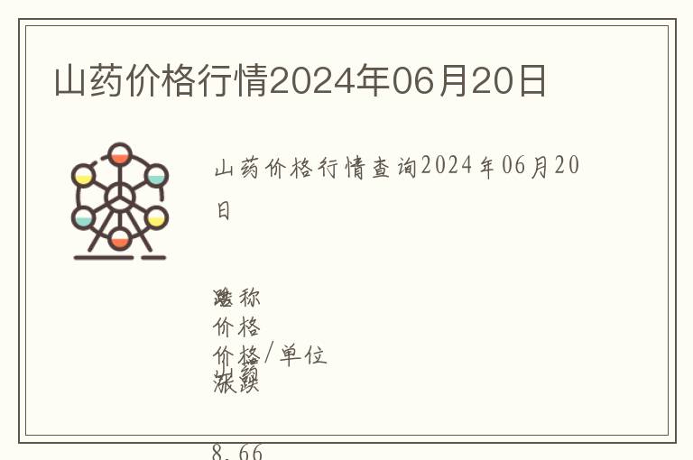 山药价格行情2024年06月20日