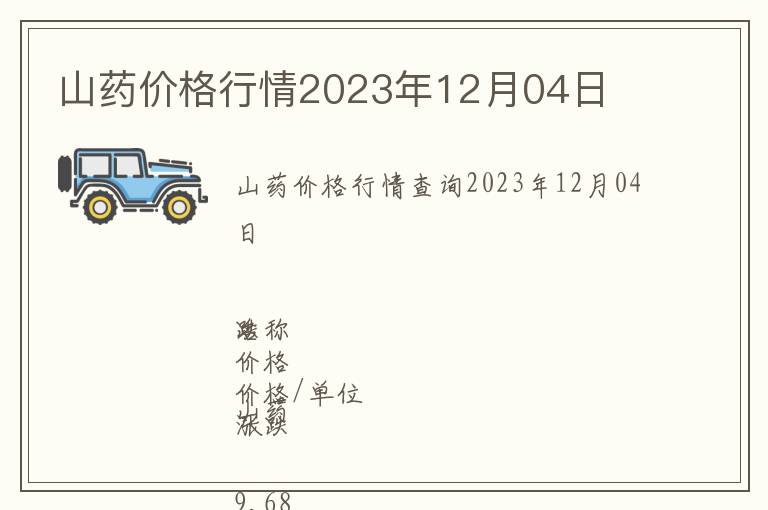 山药价格行情2023年12月04日