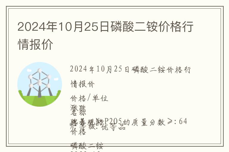 2024年10月25日磷酸二铵价格行情报价