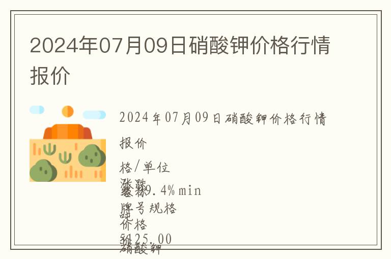 2024年07月09日硝酸钾价格行情报价