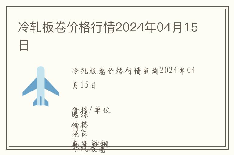 冷轧板卷价格行情2024年04月15日