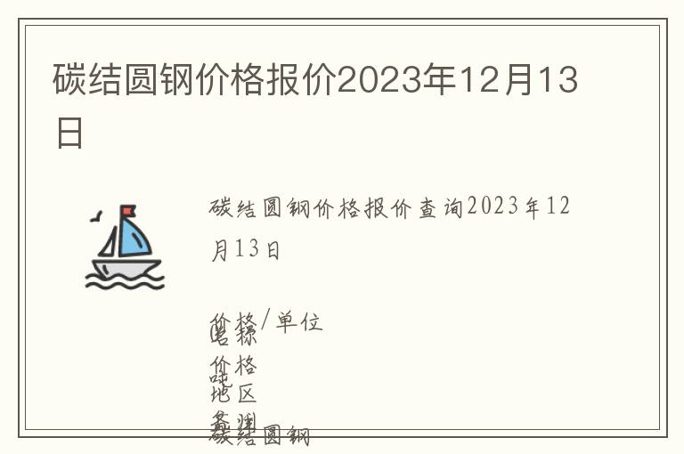 碳结圆钢价格报价2023年12月13日