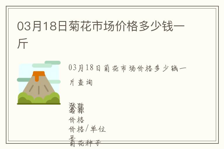 03月18日菊花市场价格多少钱一斤