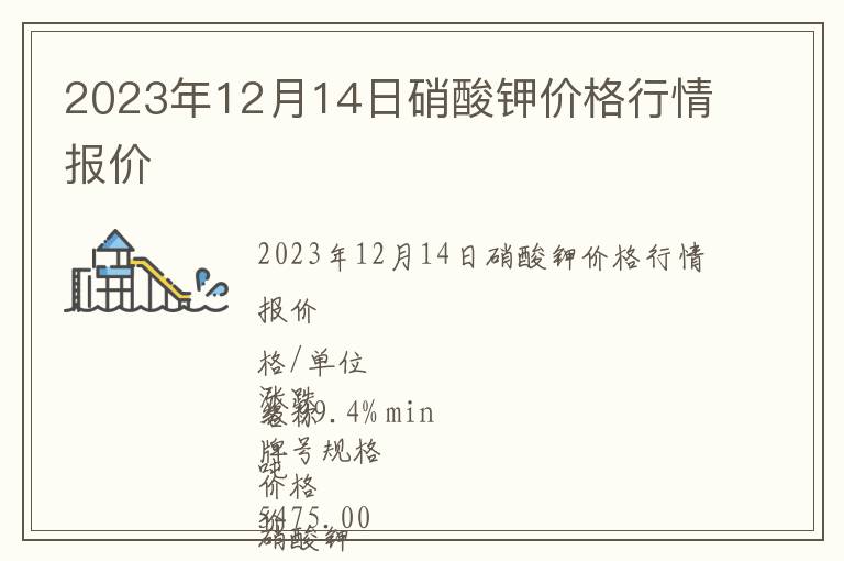 2023年12月14日硝酸钾价格行情报价