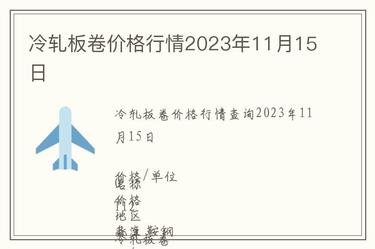 冷轧板卷价格行情2023年11月15日