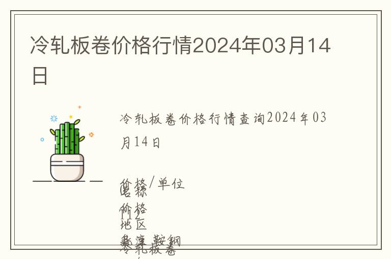 冷轧板卷价格行情2024年03月14日