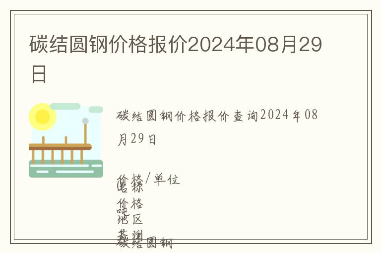 碳结圆钢价格报价2024年08月29日