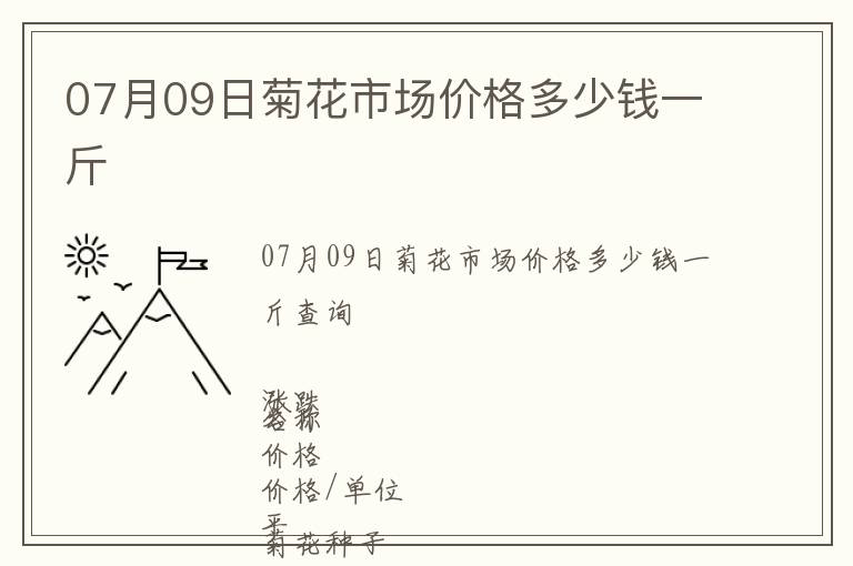 07月09日菊花市场价格多少钱一斤