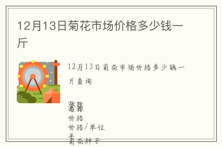 12月13日菊花市场价格多少钱一斤