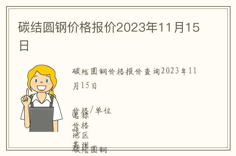 碳结圆钢价格报价2023年11月15日