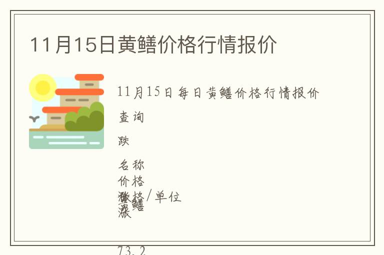 11月15日黄鳝价格行情报价