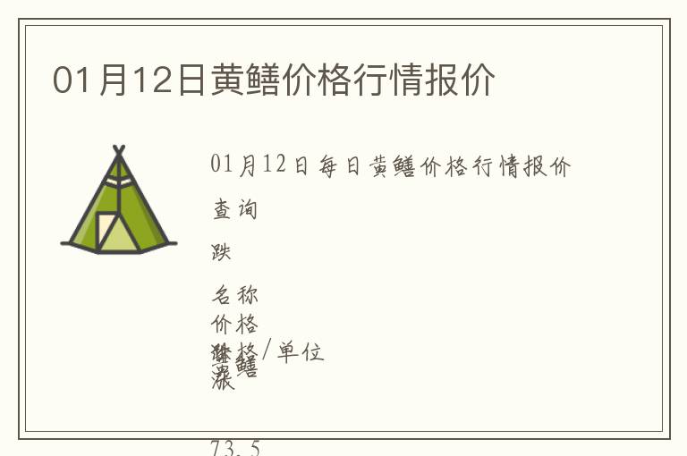 01月12日黄鳝价格行情报价