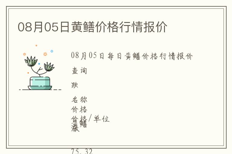 08月05日黄鳝价格行情报价