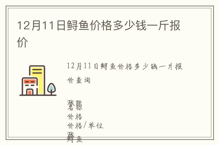 12月11日鲟鱼价格多少钱一斤报价