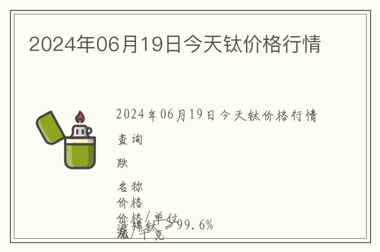 2024年06月19日今天钛价格行情