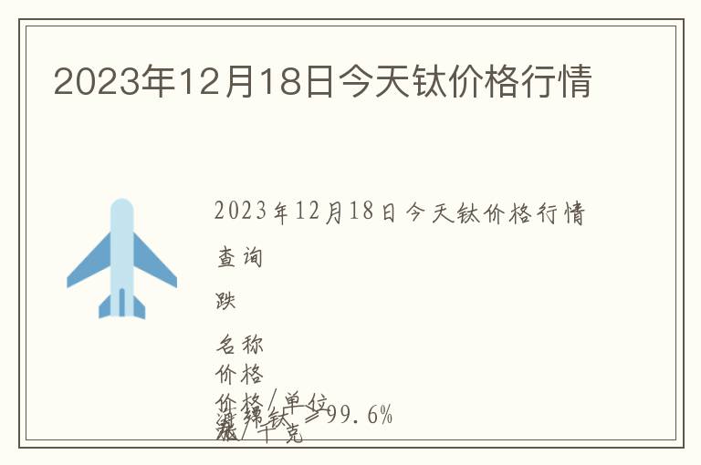 2023年12月18日今天钛价格行情