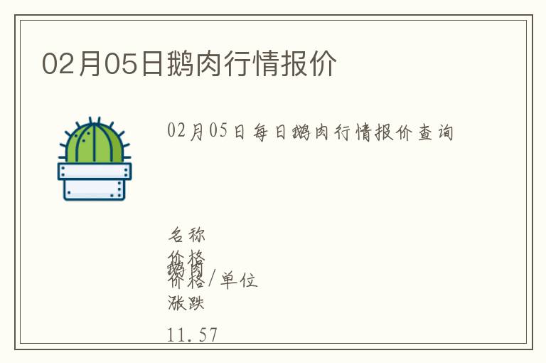 02月05日鹅肉行情报价