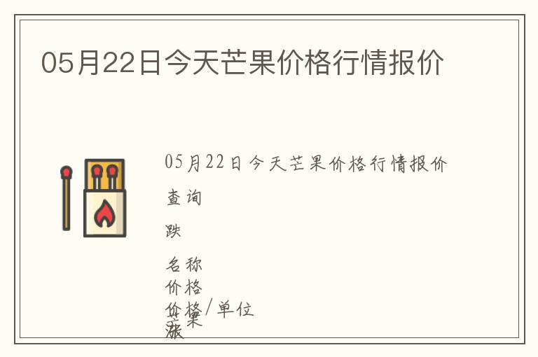 05月22日今天芒果价格行情报价