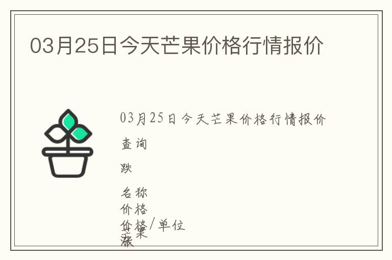 03月25日今天芒果价格行情报价