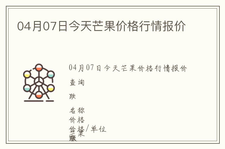 04月07日今天芒果价格行情报价