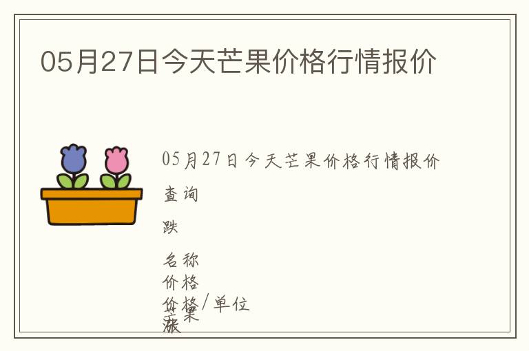 05月27日今天芒果价格行情报价