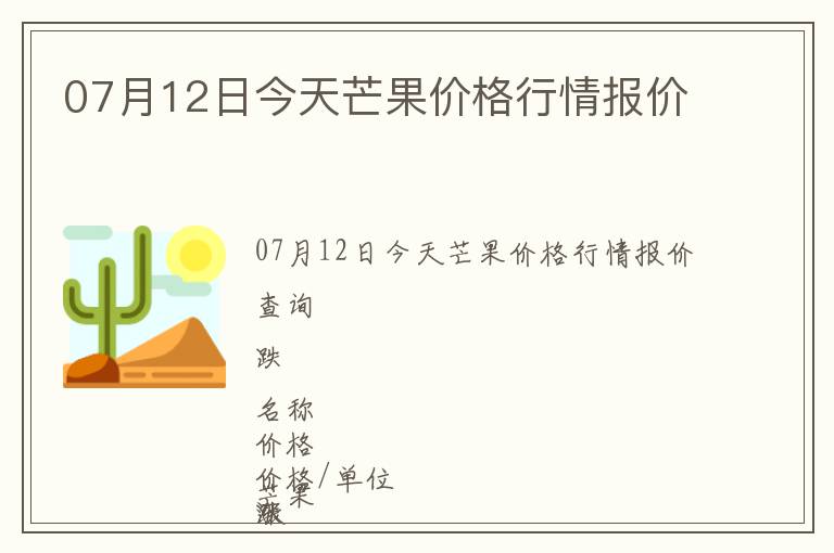 07月12日今天芒果价格行情报价