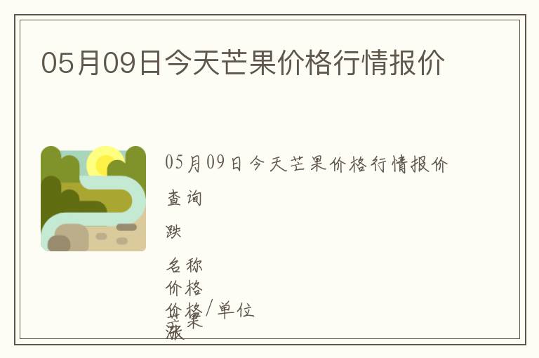 05月09日今天芒果价格行情报价