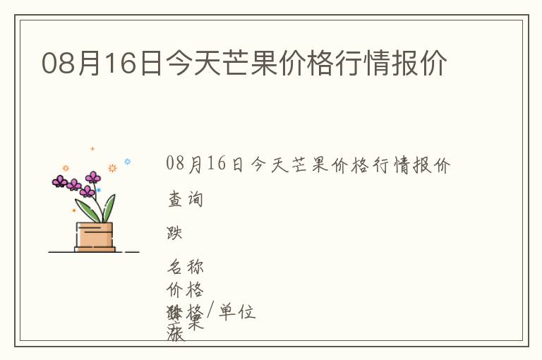 08月16日今天芒果价格行情报价