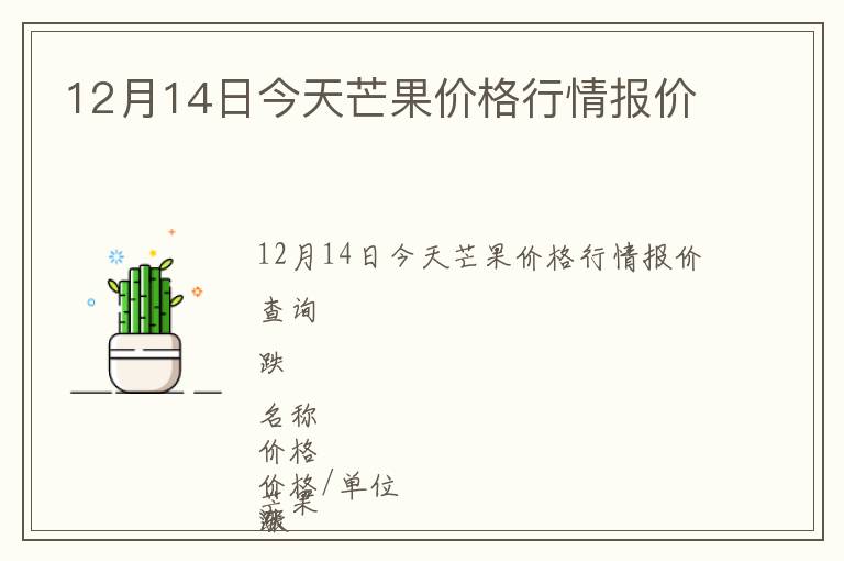 12月14日今天芒果价格行情报价