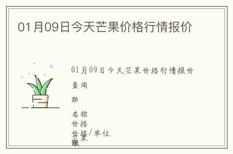 01月09日今天芒果价格行情报价