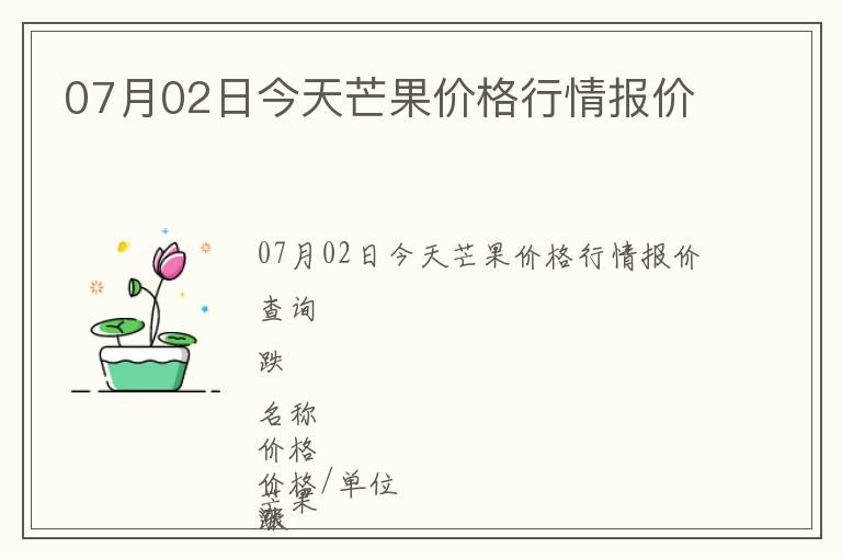 07月02日今天芒果价格行情报价