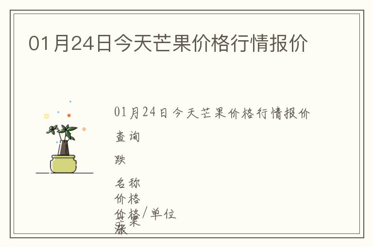 01月24日今天芒果价格行情报价