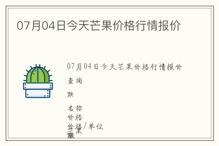 07月04日今天芒果价格行情报价