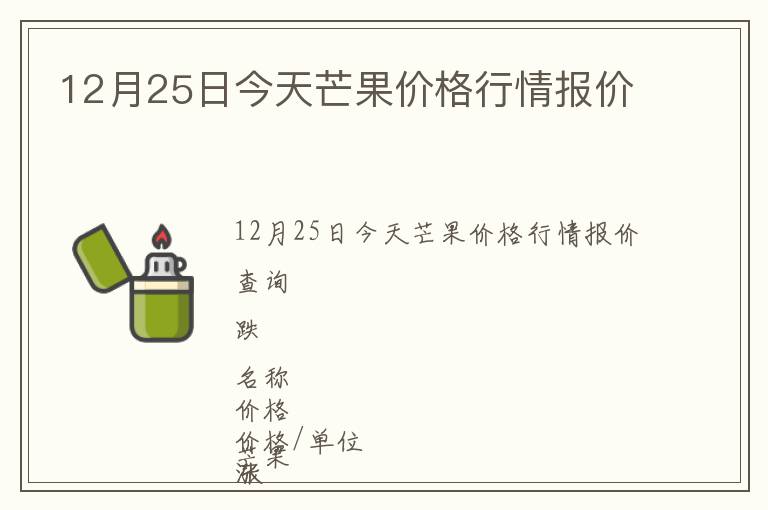 12月25日今天芒果价格行情报价