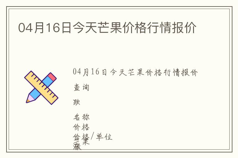 04月16日今天芒果价格行情报价